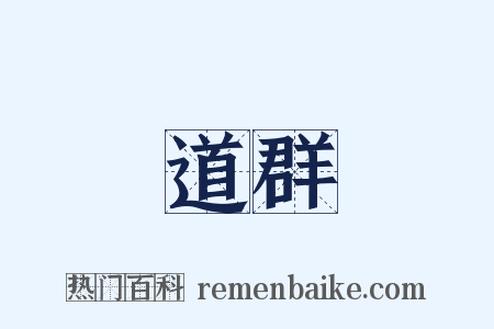 道群是什么意思的图片